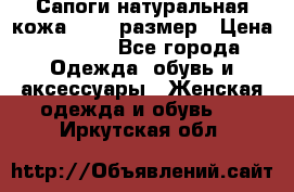 Сапоги натуральная кожа 40-41 размер › Цена ­ 1 500 - Все города Одежда, обувь и аксессуары » Женская одежда и обувь   . Иркутская обл.